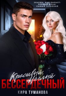 Красивый. Наглый. Бессердечный - 2 (Кира Туманова)
