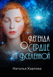 Легенда о "Сердце Вселенной" (Наталья Карпова)