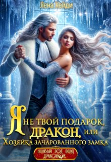 Я не твой подарок, дракон, или Хозяйка зачарованного замка (Лена Хейди)