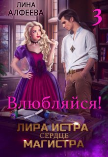 Лира Истра сердце Магистра - 3 (Лина Алфеева)