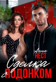 Сделка с подонком (Анна Нест)
