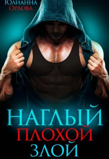 Наглый. Плохой. Злой (Юлианна Орлова)