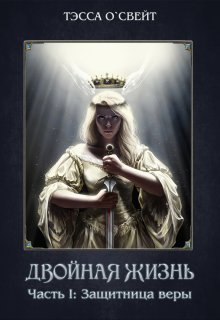 1. Защитница веры (Тэсса O`Свейт)