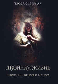 3. Огнём и мечом (Тэсса O`Свейт)