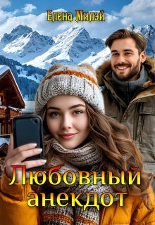 Любовный анекдот (Елена Милэй)
