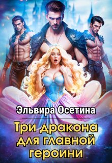 Три дракона для главной героини (Эльвира Осетина)