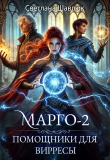 Марго-2. Помощники для вирресы (Светлана Шавлюк)