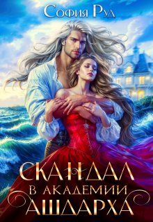 Скандал в академии Ашдарха (София Руд.)