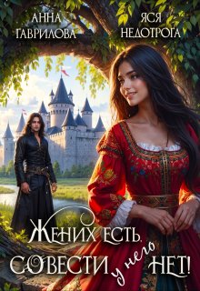 Жених есть, совести - нет! (Яся Недотрога)
