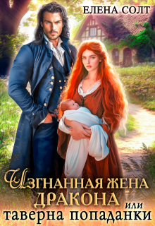 Изгнанная жена дракона или таверна попаданки (Елена Солт)