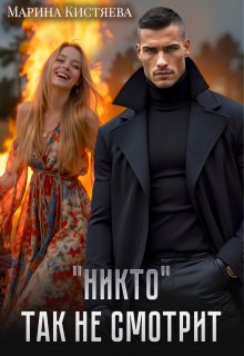 "Никто" так не смотрит (Марина Кистяева)