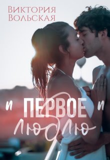 Первое "люблю" (Виктория Вольская)
