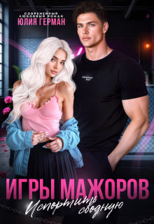 Игры мажоров. Испортить сводную (Юлия Герман)