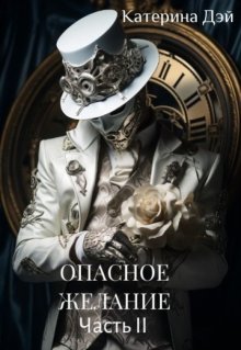 Опасное Желание 3. Часть 2 (Катерина Дэй)