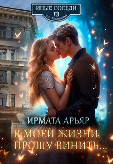 В моей жизни прошу винить... (Ирмата Арьяр)