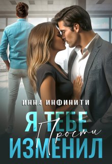 Я тебе изменил. Прости (Инна Инфинити)