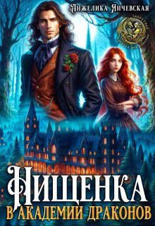 Нищенка в академии драконов (Анжелика Янчевская)