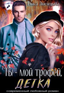 Ты - мой трофей, детка (Ника Лисицына)