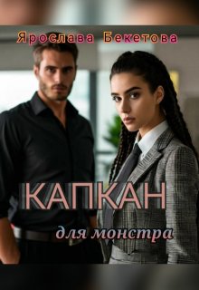 Капкан для монстра (Ярослава Бекетова)