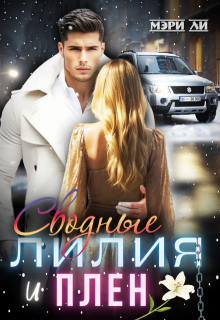 Сводные. Лилия и Плен (Мэри Ли)