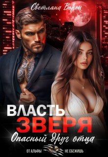 Власть Зверя. Опасный друг отца (Светлана Ворон)