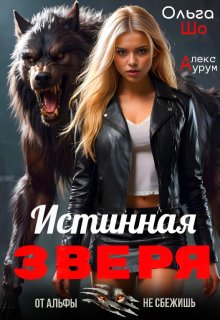 Истинная Зверя (Ольга Шо)