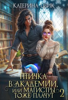 Птичка в академии, или Магистры тоже плачут 2 (Катерина Цвик)