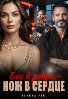 Бес в ребро - нож в сердце (Полина Рей)