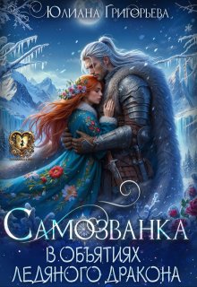 Самозванка. В объятиях ледяного дракона (Юлиана Григорьева)