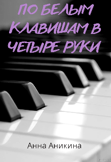 По белым клавишам в четыре руки (Анна Аникина)