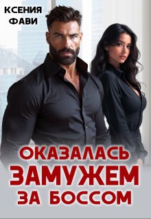 Оказалась замужем за боссом (Ксения Фави)