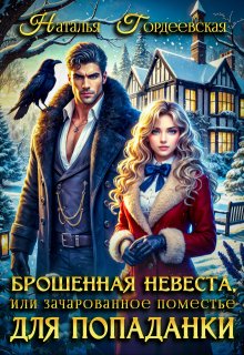 Брошенная невеста, или Зачарованное поместье для попаданки (Наталья Гордеевская)