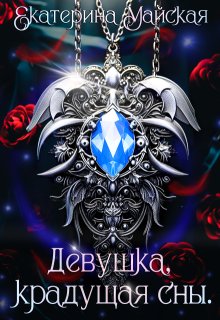 Девушка, крадущая сны (Екатерина Майская)