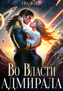Во власти адмирала (Ева Флер)