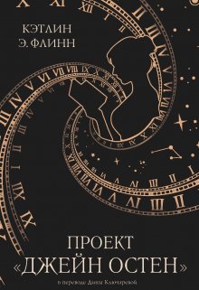 Проект "Джейн Остен" (Полина Пугачева)