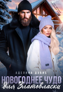 Новогоднее чудо для Златовласки (Аделина Дэвис)