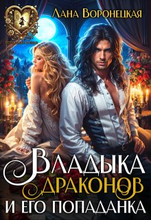 Владыка драконов и его попаданка (Лана Воронецкая)