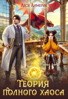 Теория полного хаоса (Леся Лимерик)