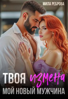 Твоя измена - мой новый мужчина (Мила Реброва)