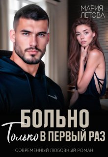 Больно только в первый раз (Мария Летова)