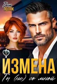 Измена. Ты (не) со мной (Таня Поляк)