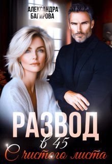 Развод в 45. С чистого листа (Александра Багирова)