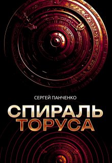 Спираль Торуса (Сергей Панченко)