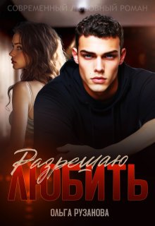 Разрешаю любить (Ольга Рузанова)