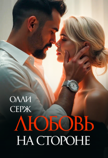 Любовь на стороне (Олли Серж)