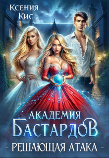 Академия Бастардов 3. Решающая атака (Ксения Кис)