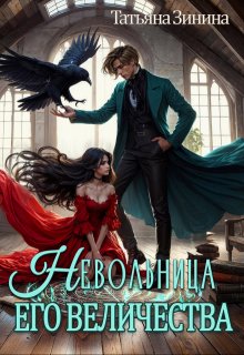 Невольница Его Величества (Татьяна Зинина)