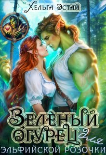 Зелёный огурец для эльфийской розочки (Хельга Эстай)