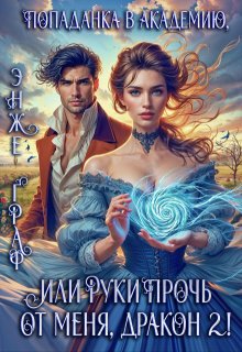 Попаданка в академию, или руки прочь от меня, Дракон! - 2 (Энже Граф)