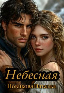 Небесная (Новикова Наталья)